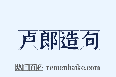 卢郎造句是什么意思的图片